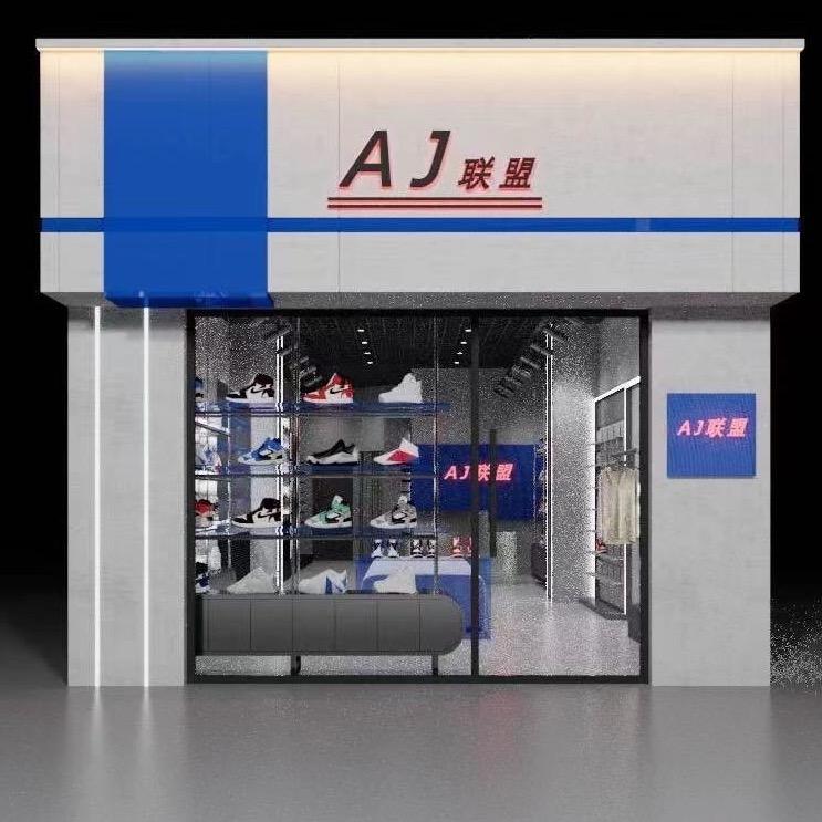 定边高A：AJ联盟潮牌集合店