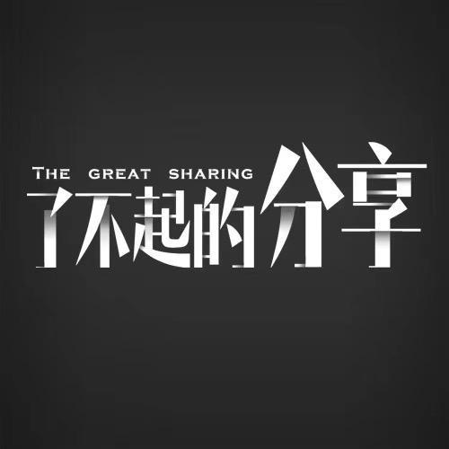 了不起的分享