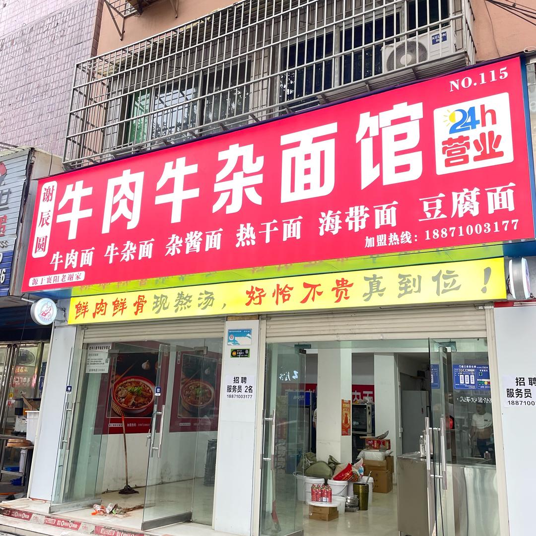 老河口市谢辰圆牛肉牛杂面馆