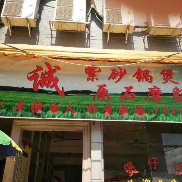 彬诚肠粉店