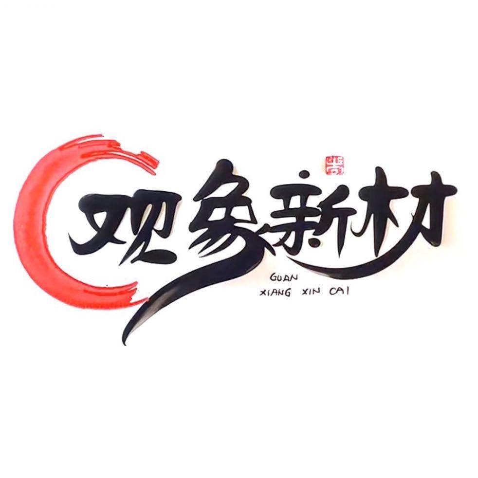 观象新材