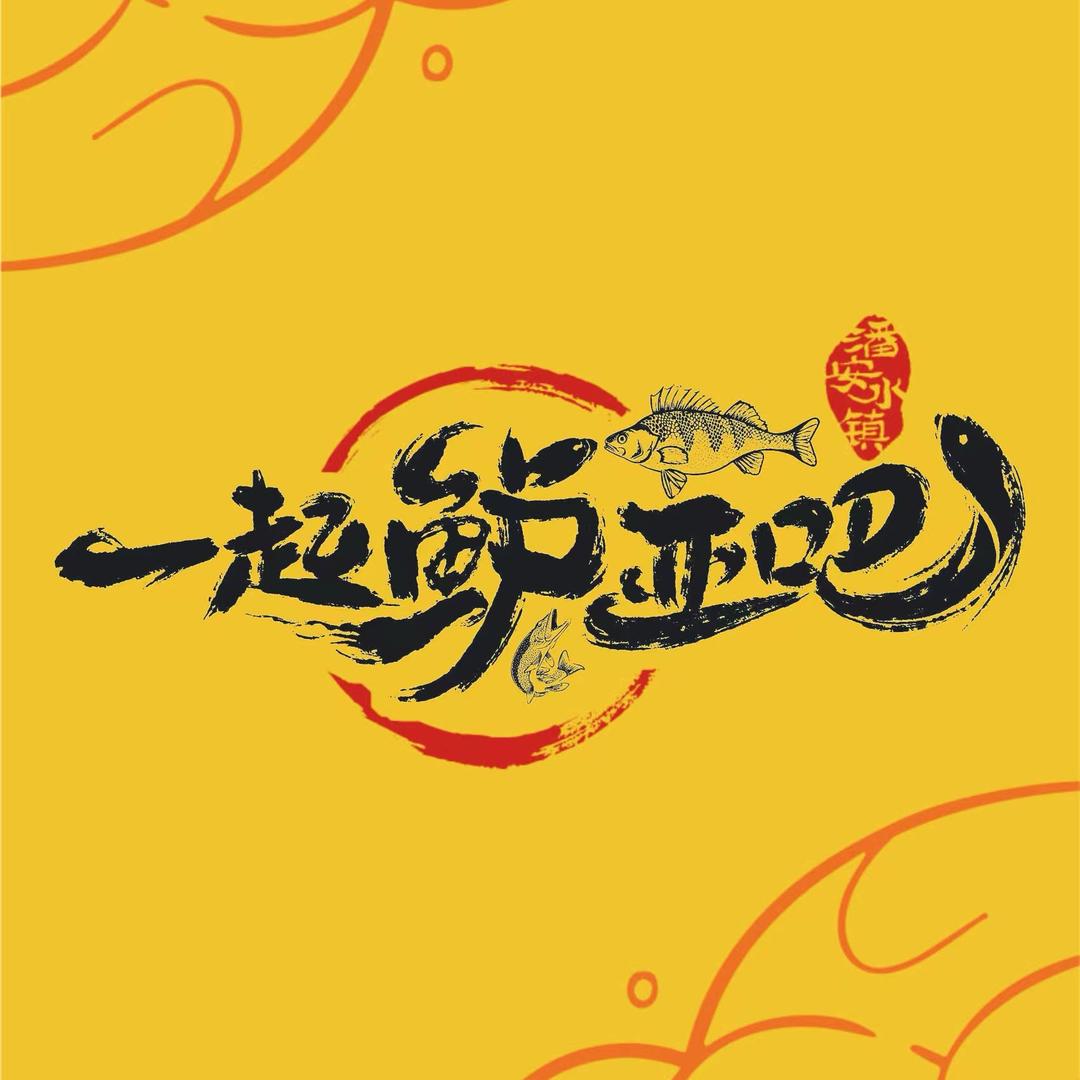 一起鲈亚吧 昊子