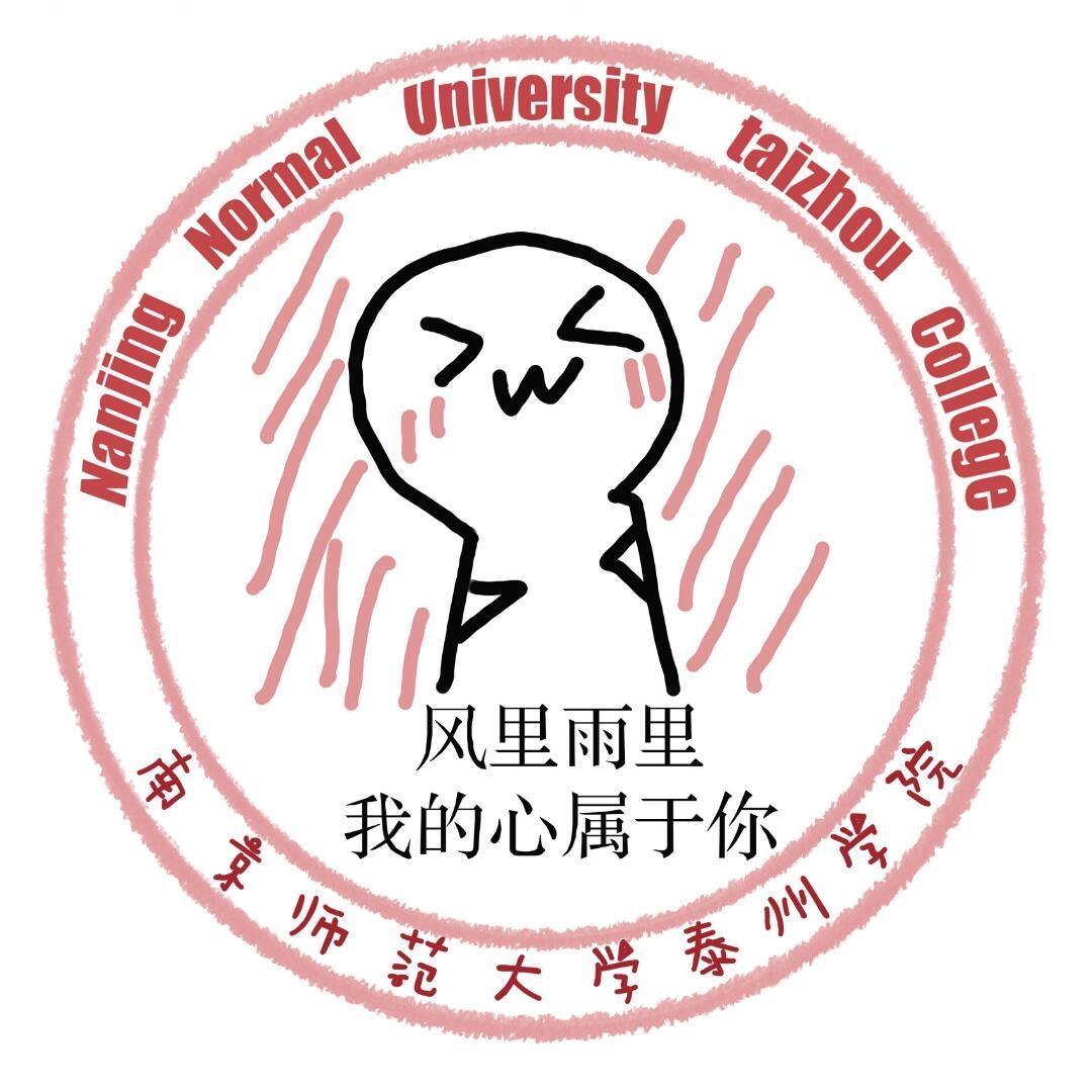 南京师范大学泰州学院表白墙
