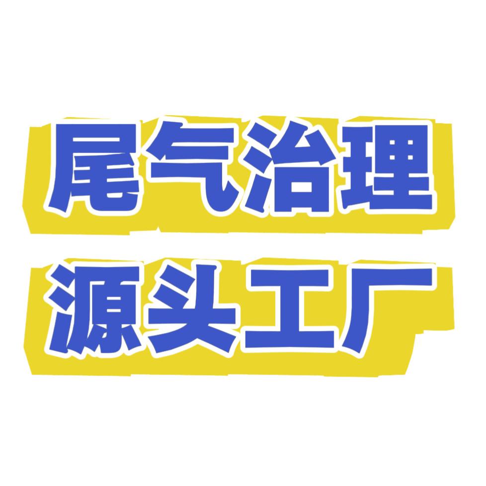 尾气治理源头工厂（超美云汇部）
