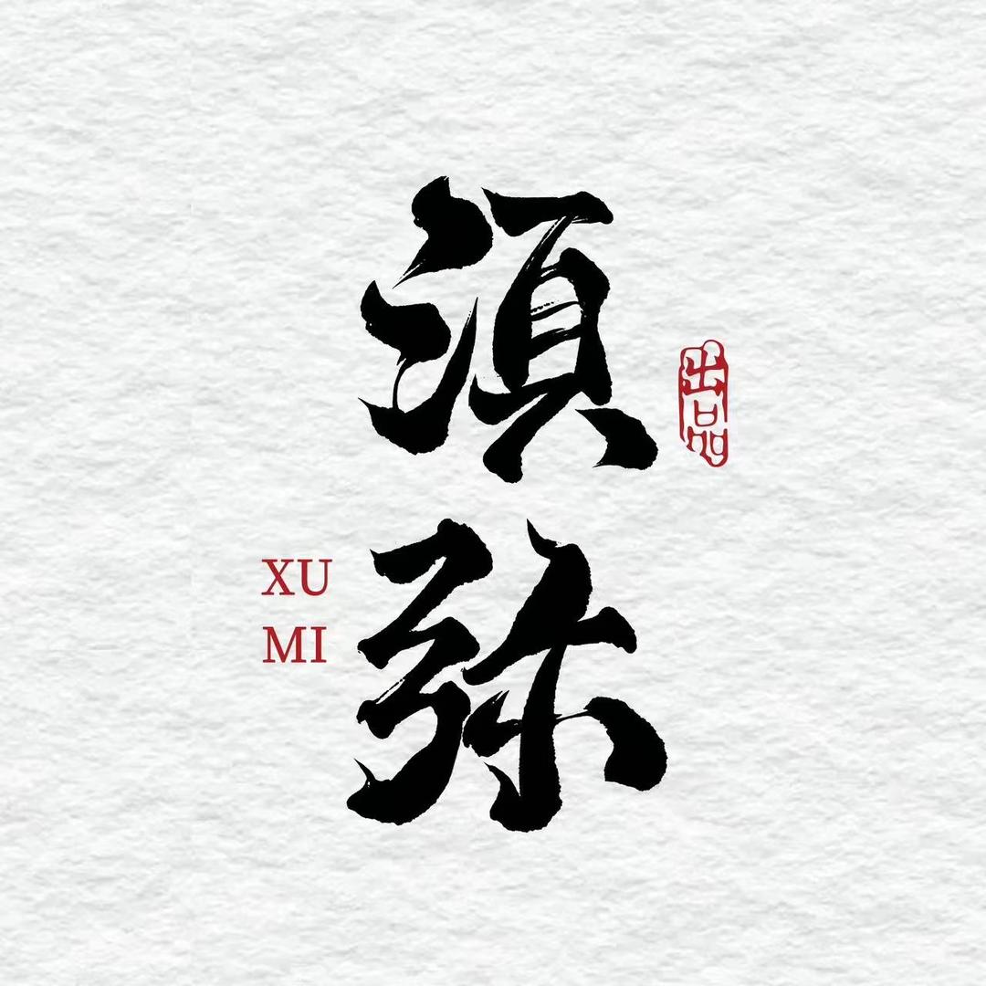 须弥橄榄核(苏苏播)