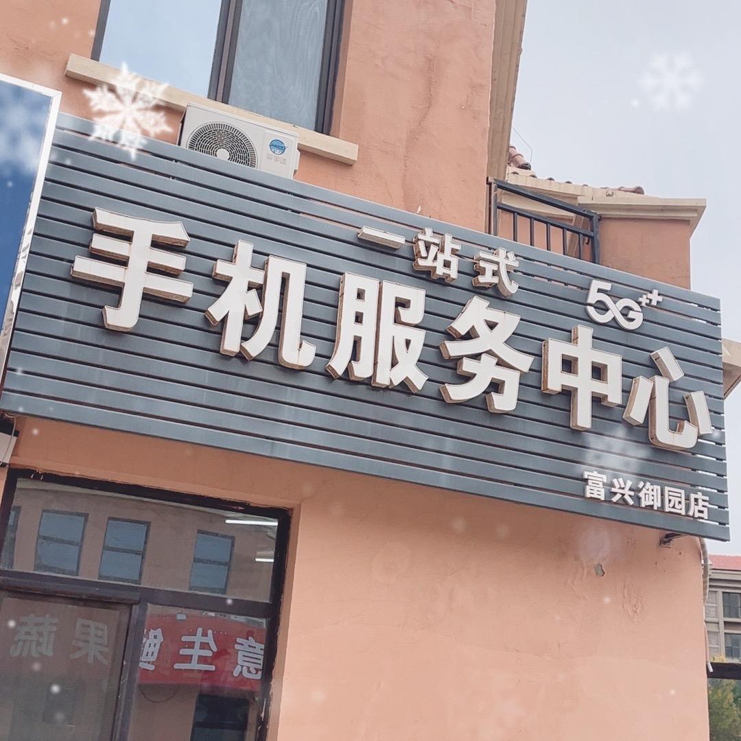 富兴御园一站式手机维修➕回收