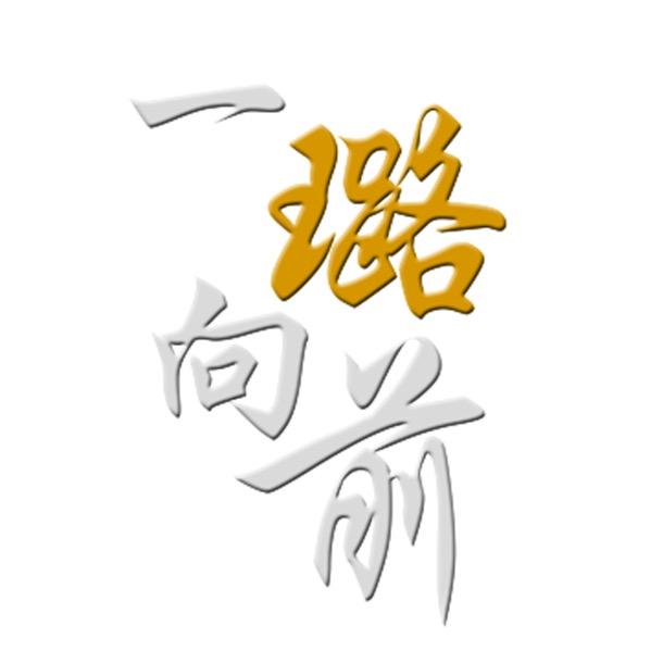 一璐向前访谈录