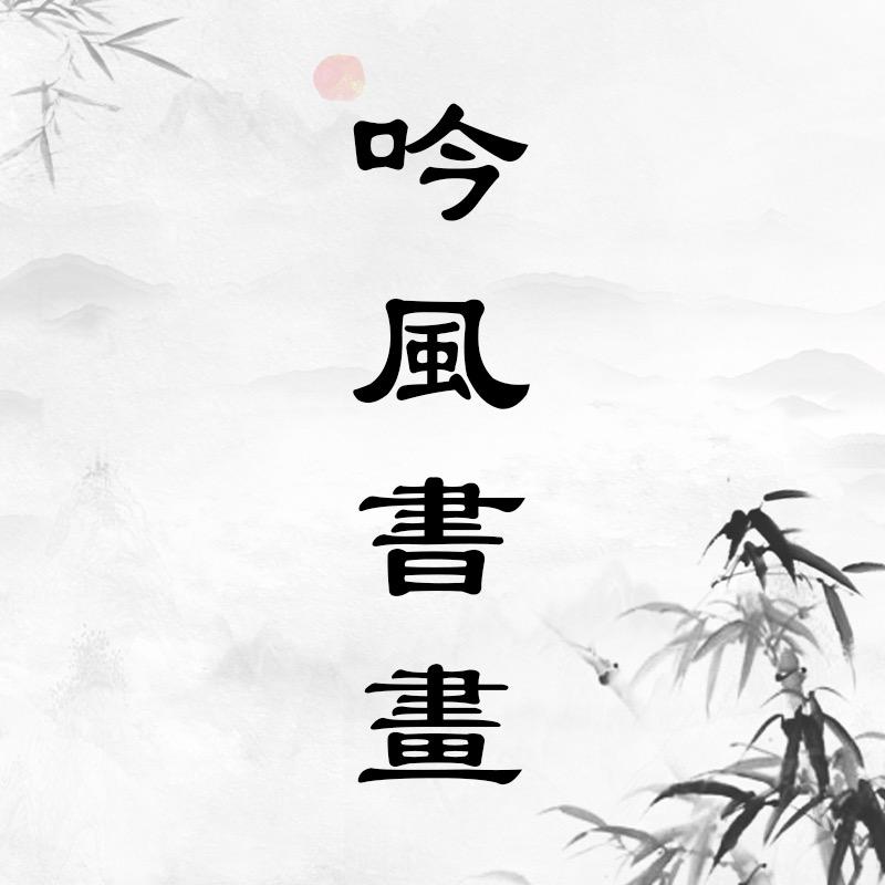 吟风书画
