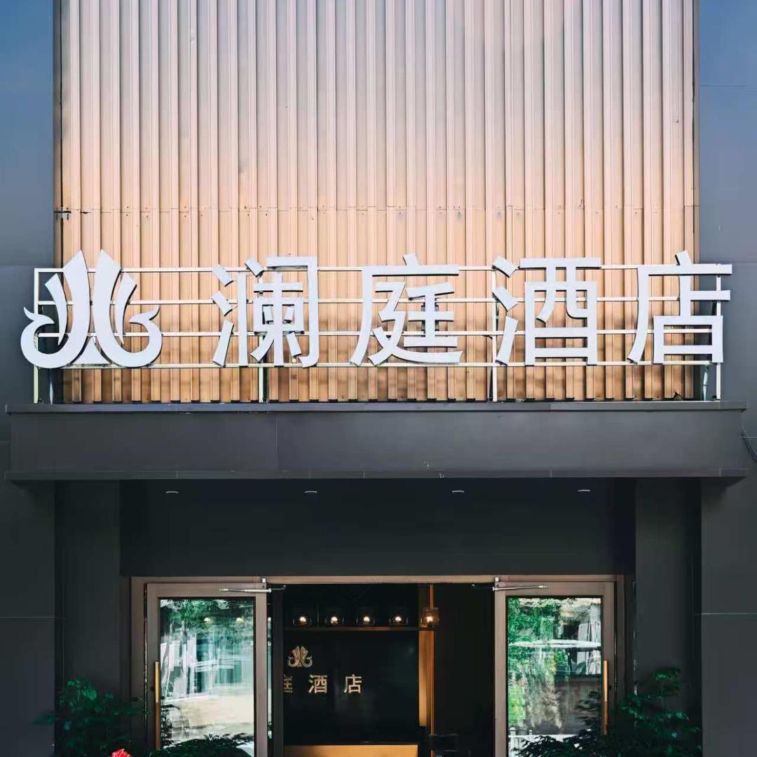 克拉玛依澜庭酒店