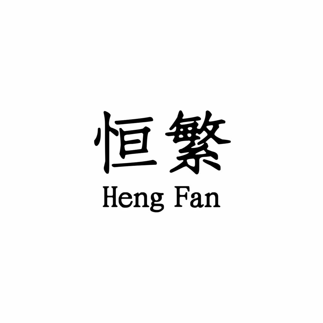 恒繁家具