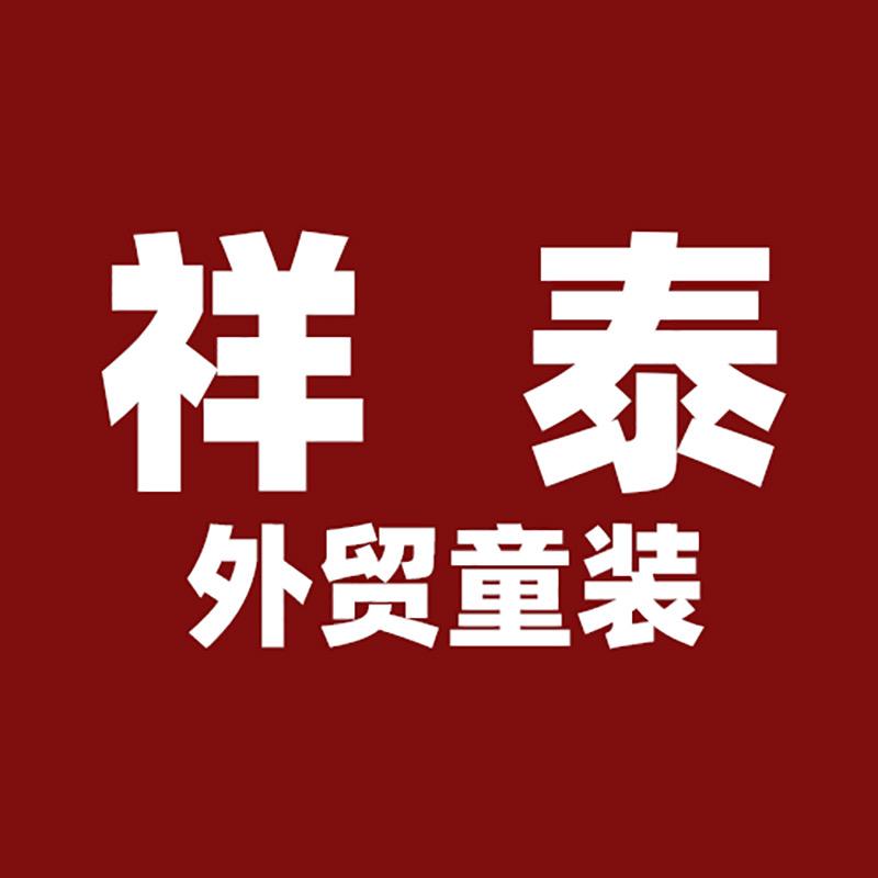 祥泰外贸童装