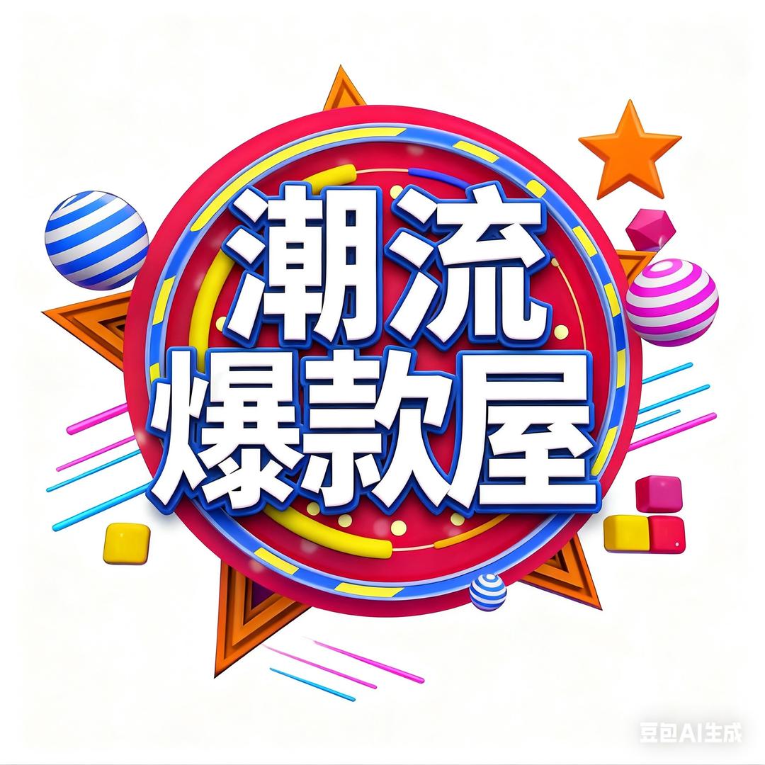 小明-潮搭