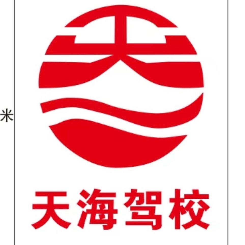 天海驾校