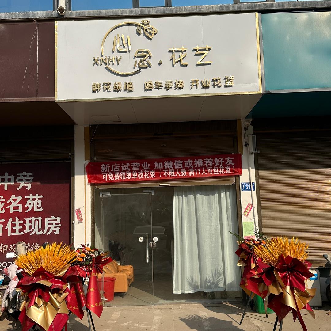 心念花艺花卉