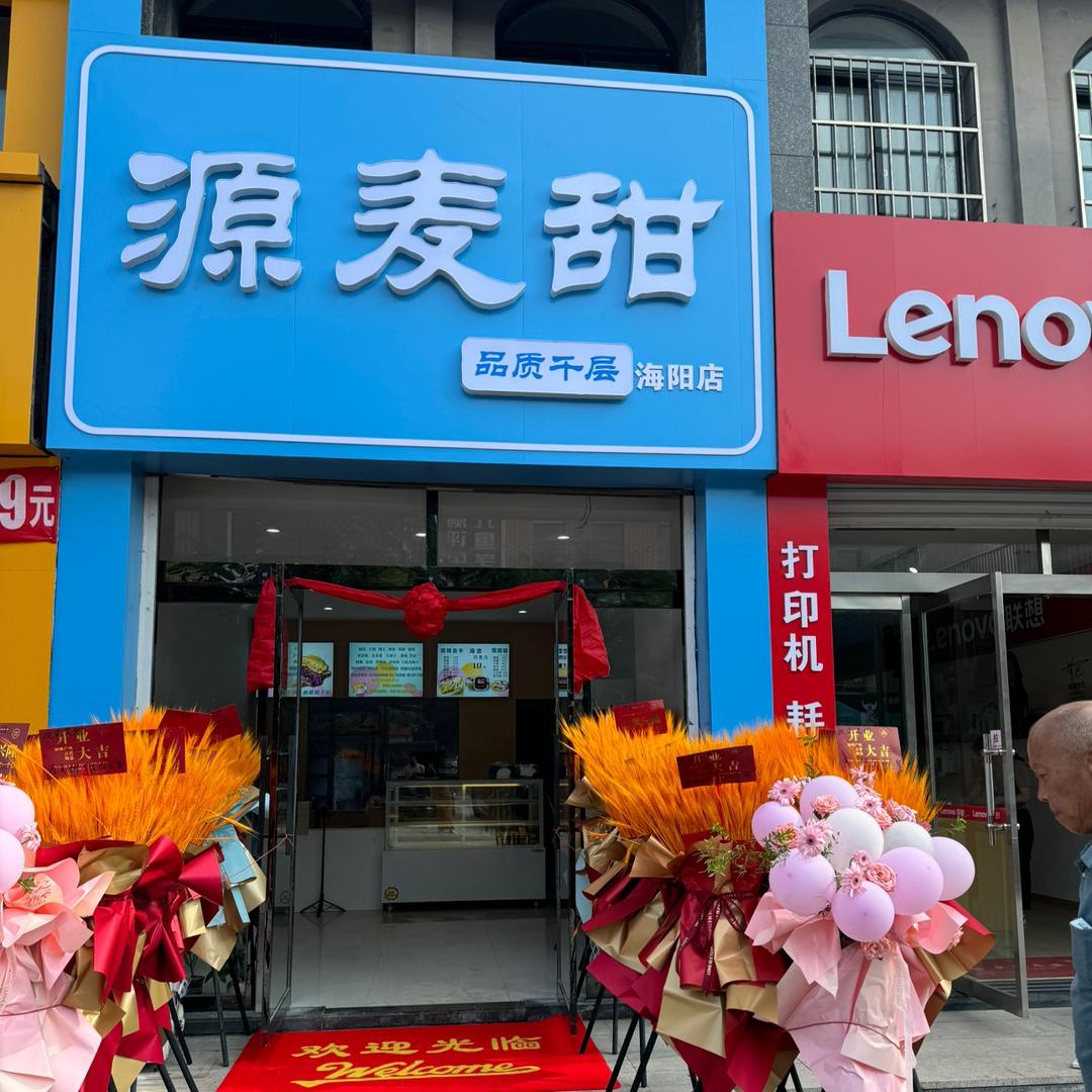源麦甜(海阳店）