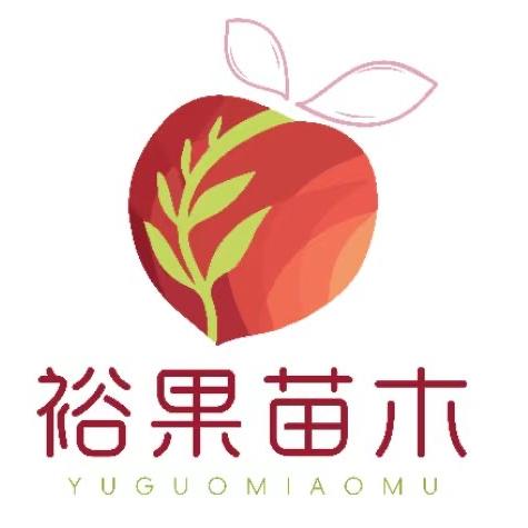 馋享欢裕果果树苗木专卖店