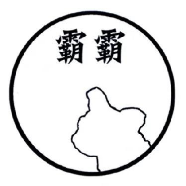 霸霸