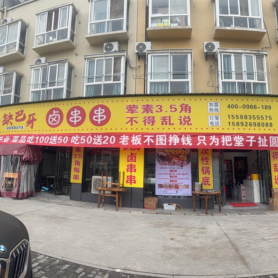 汉源县缺巴牙卤串串店