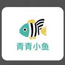 青青小鱼交个朋友