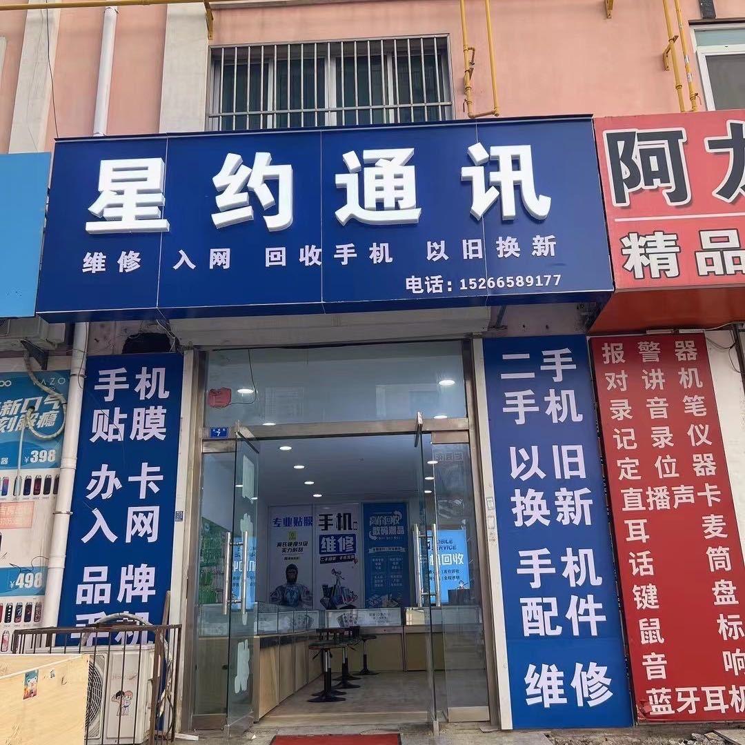 莱州市星约通讯手机店