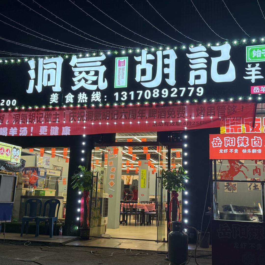 洞氮胡记夜市