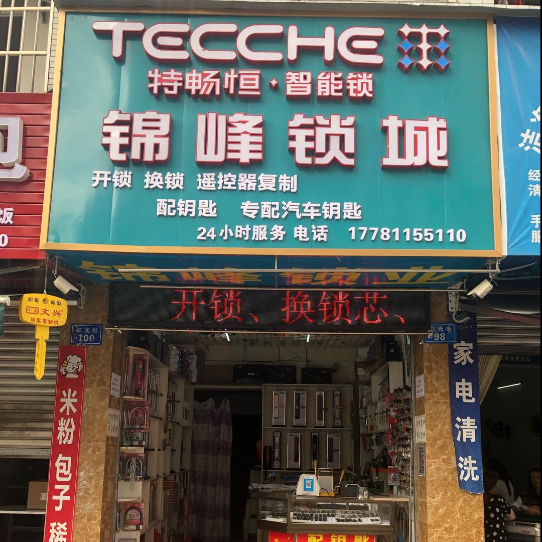 营山县锦峰锁城开锁换锁配车钥匙开车门锁