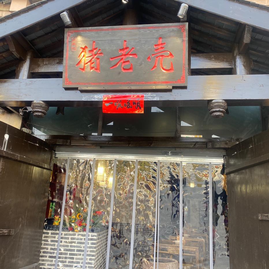 茂县高记猪脑壳土碗菜店