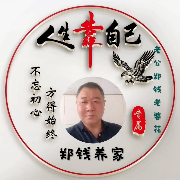 郑钱养家