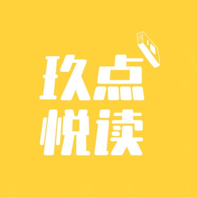 玖点悦读