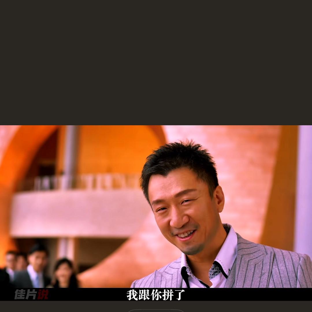 我跟你拼了。