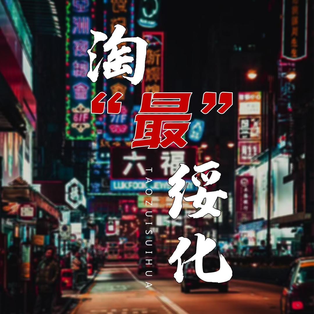 淘“最”绥化
