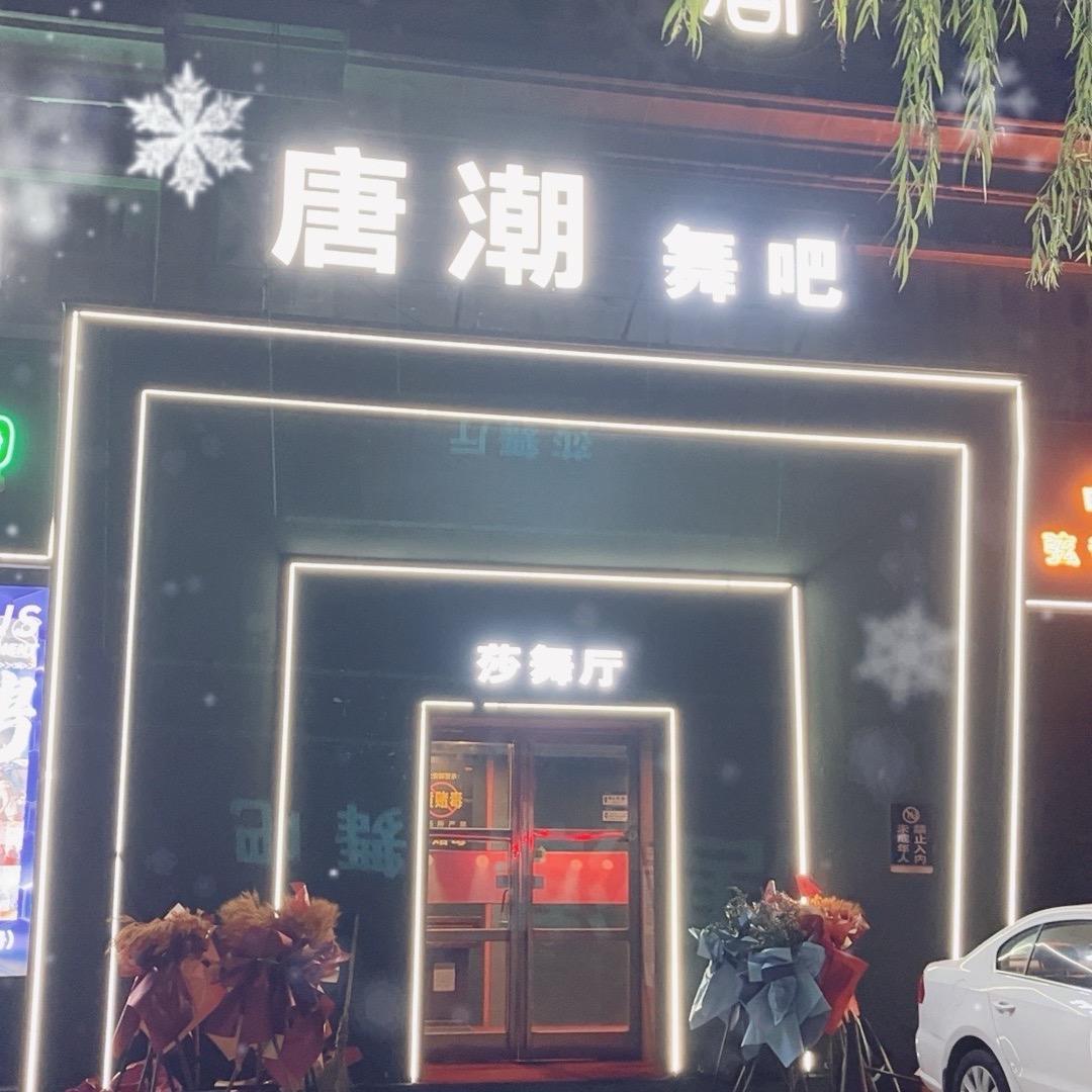 常德市唐潮莎舞厅