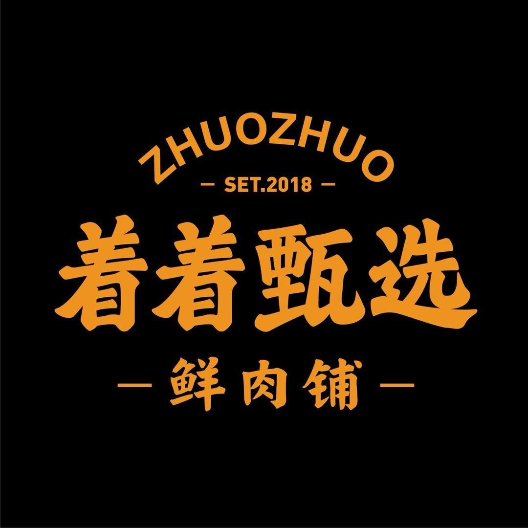 着着甄选和牛肉铺