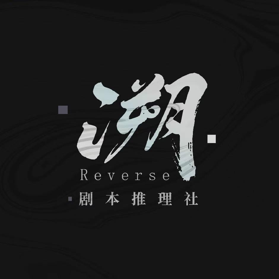 【溯Reverse】剧本社