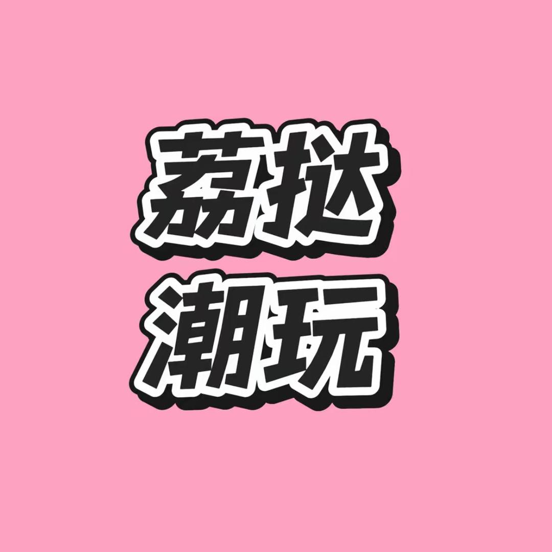 荔挞潮玩1号