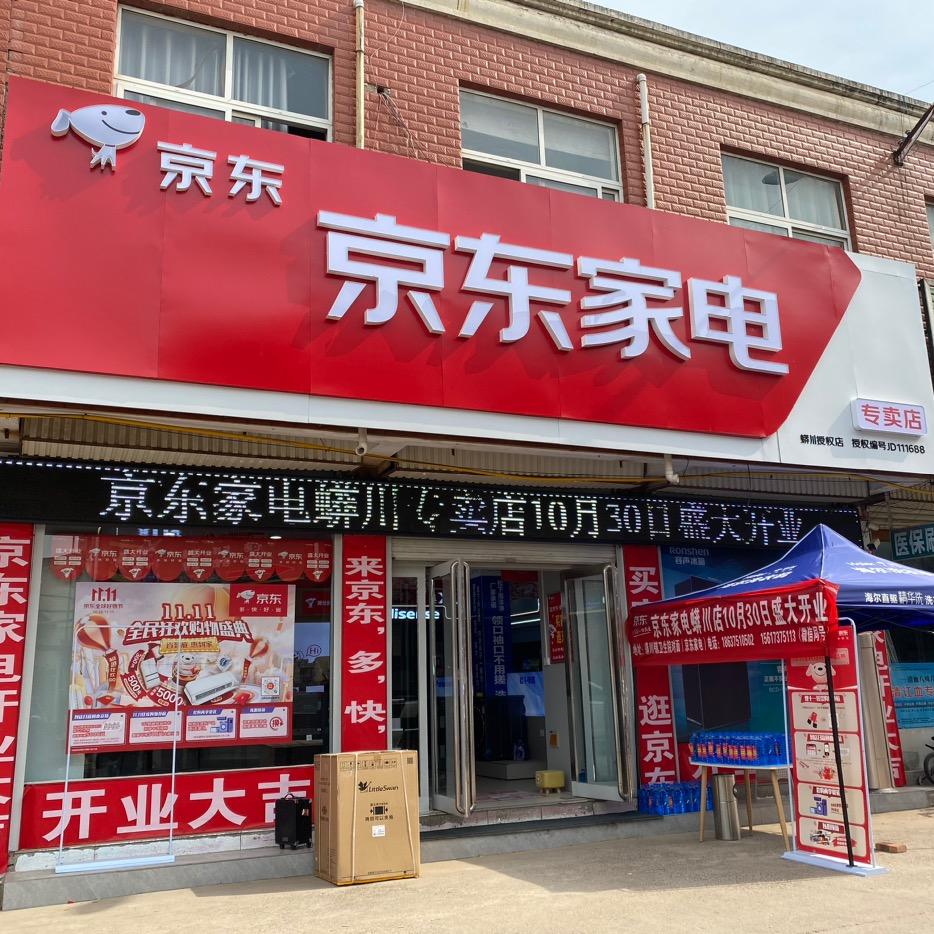 京东家电(蟒川店)专用号