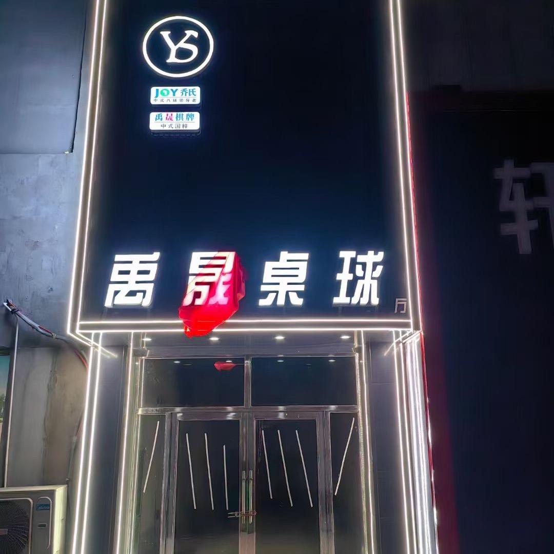 禹晟桌球俱乐部