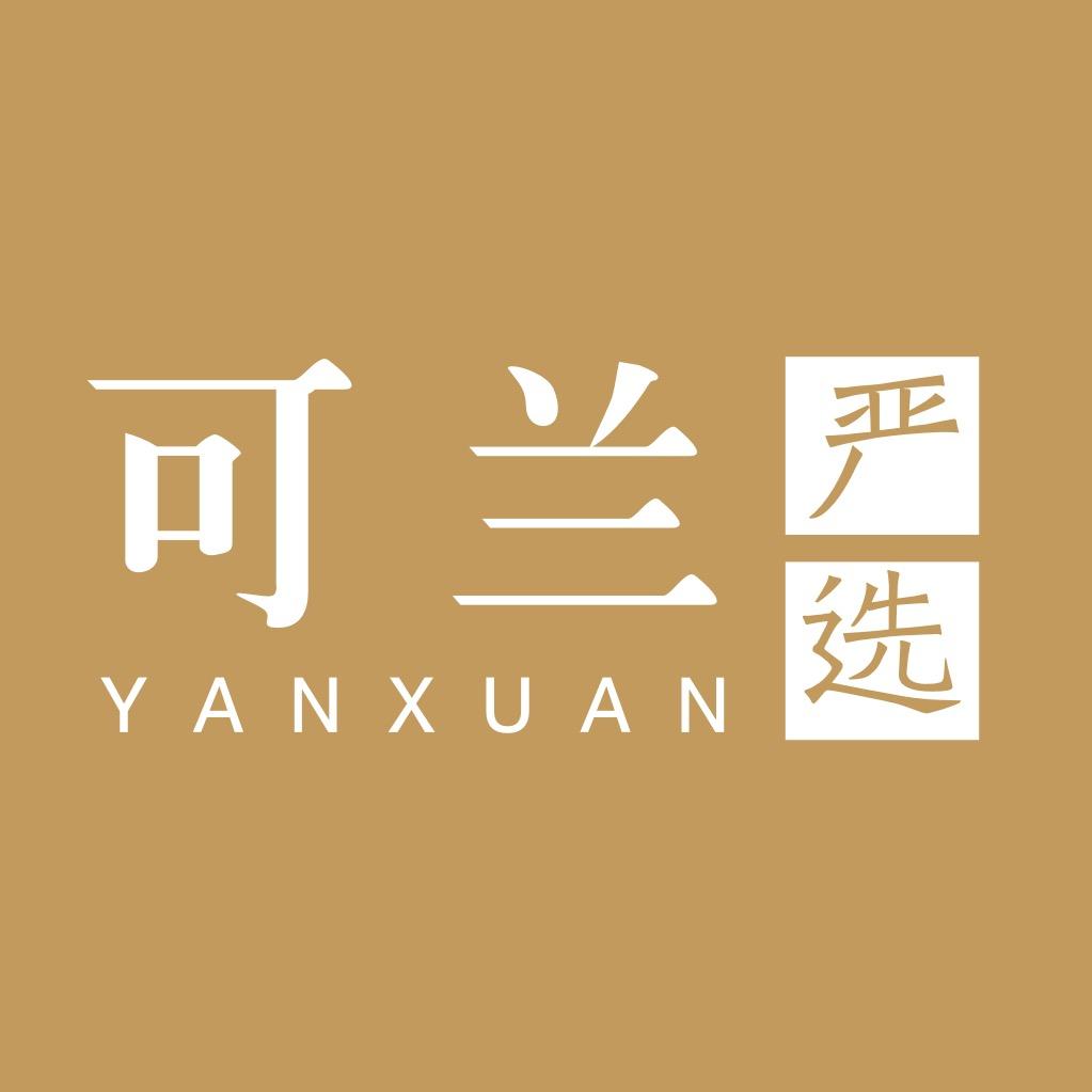 可兰严选