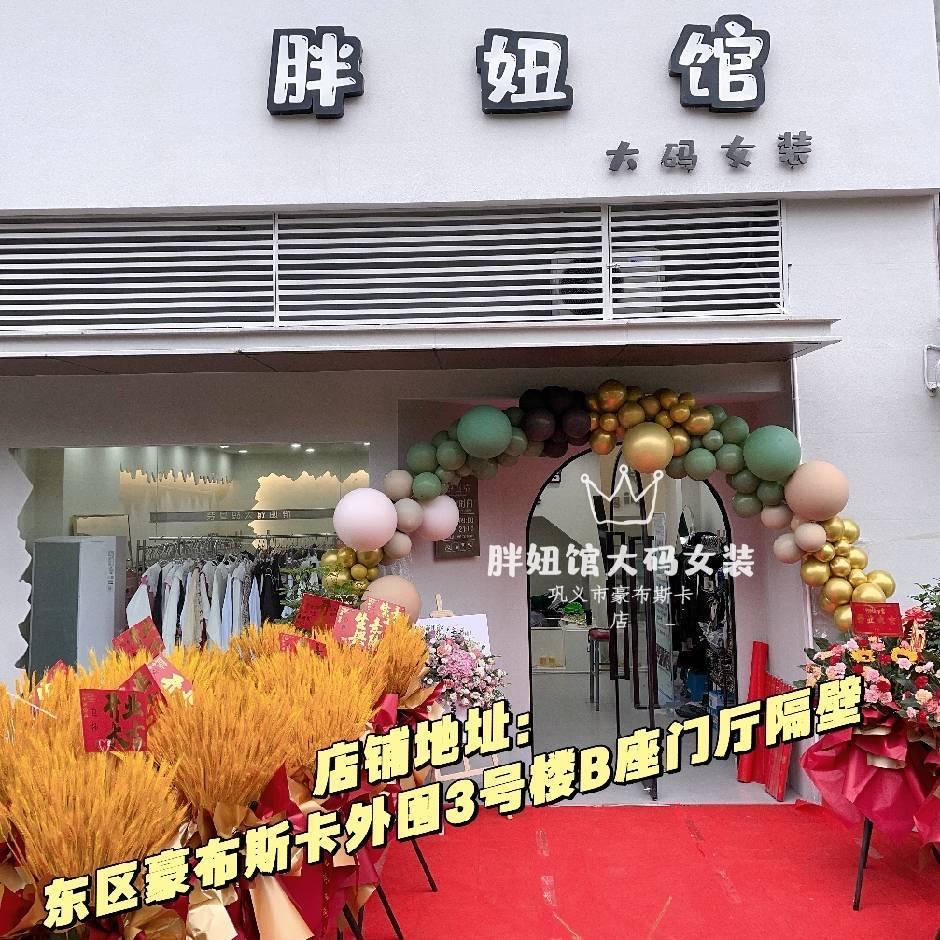 巩义市胖妞大码服装店