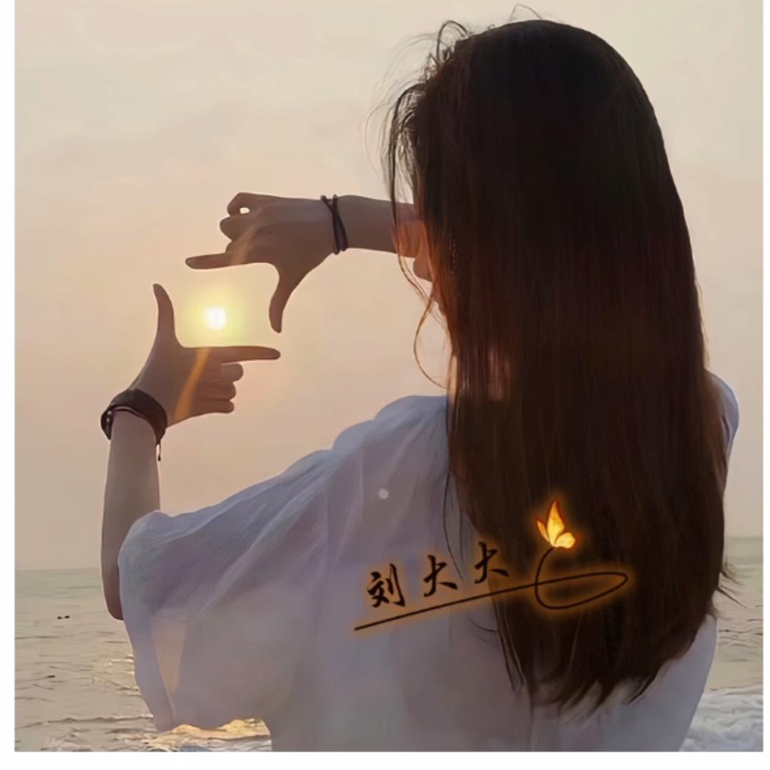 刘大漂亮-奢艾堂