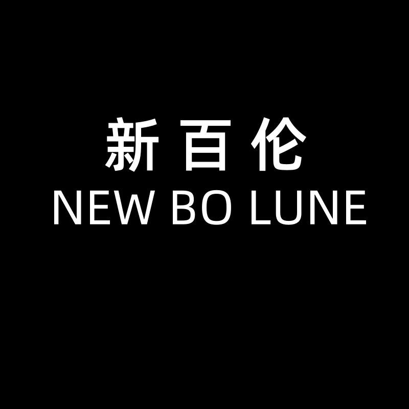 NEW BOLUNI新百伦源头工厂