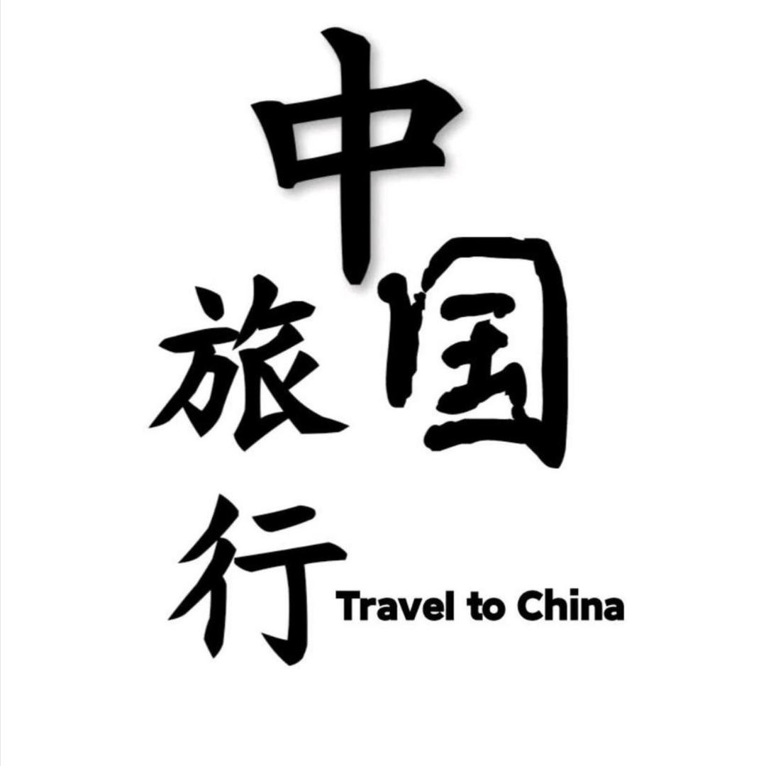 中国旅行-高端纯玩