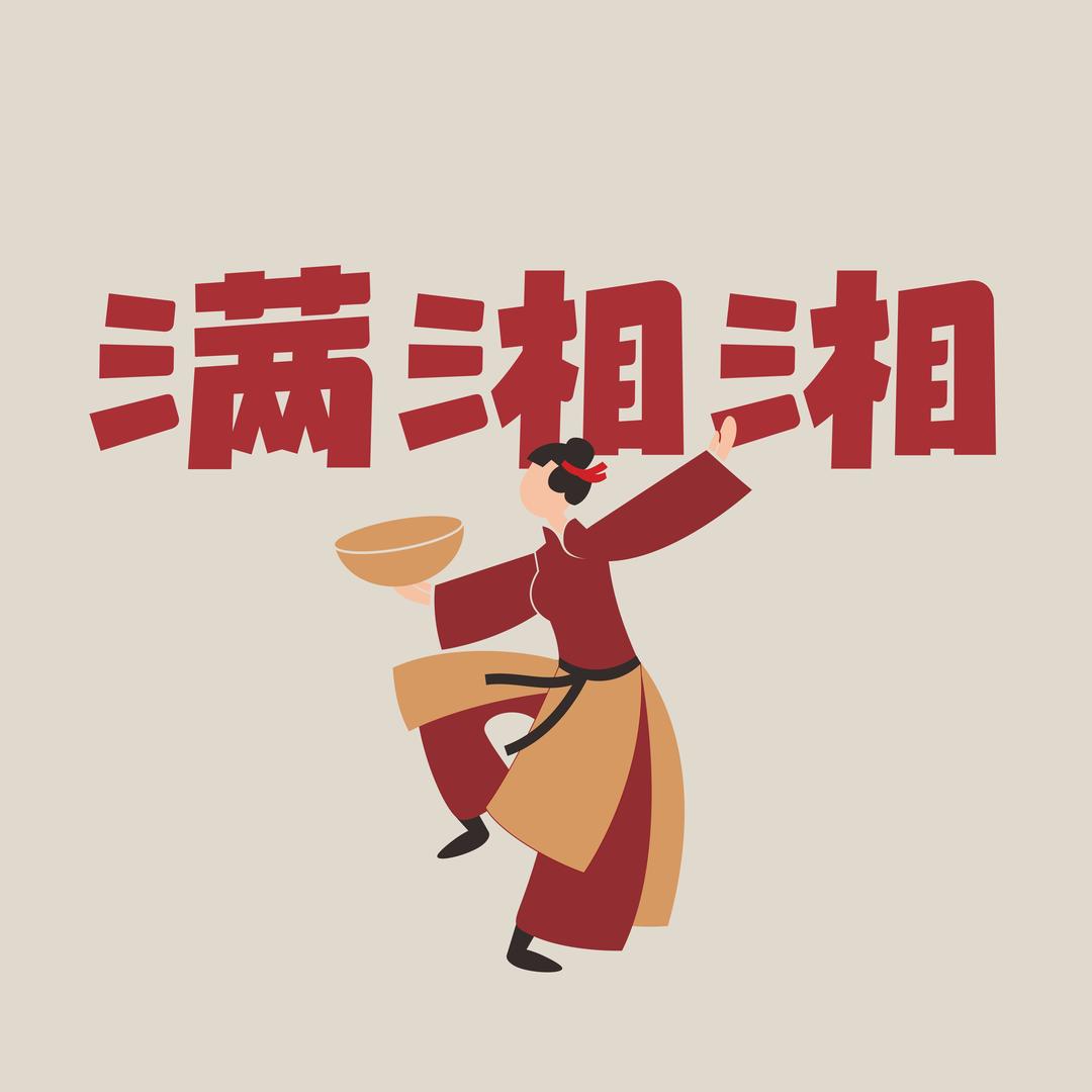 满湘湘.山湘土菜官方号