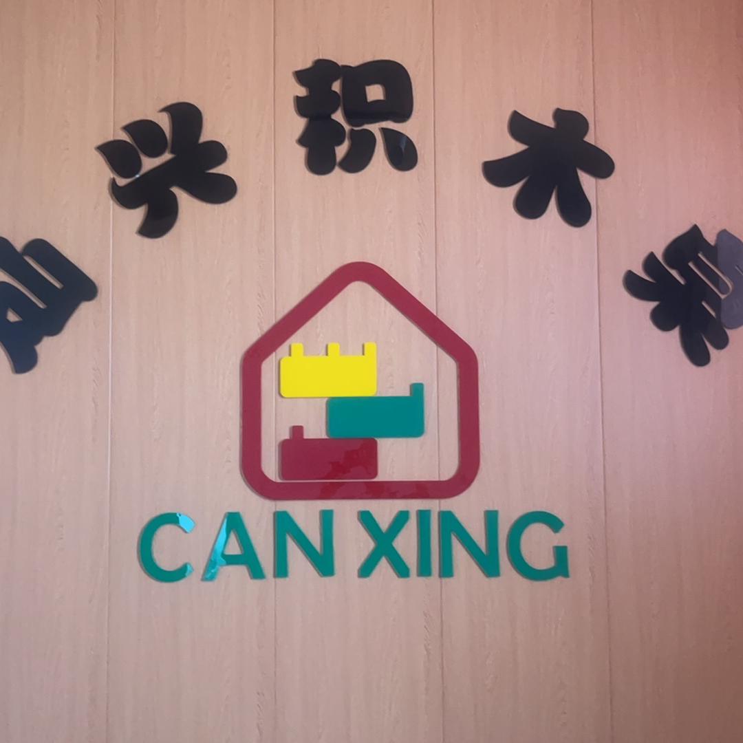 灿兴玩具