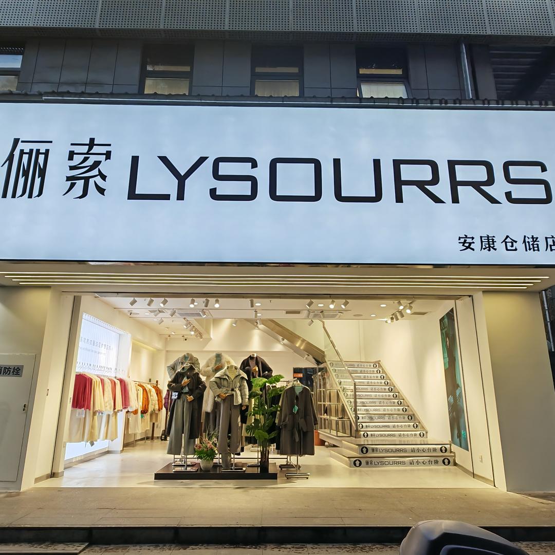 俪索安康仓储店