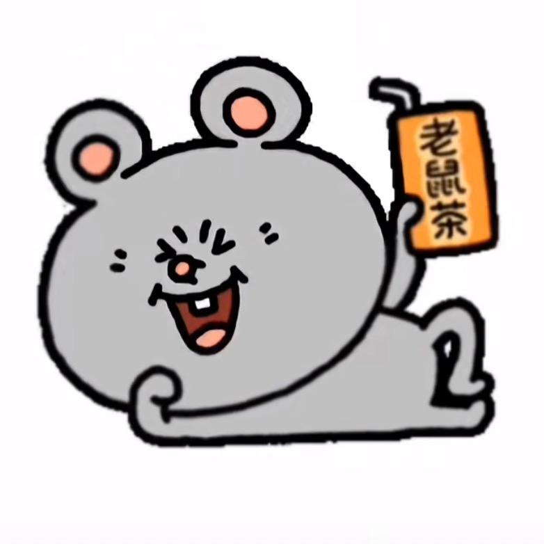 我只是一只老鼠罢了
