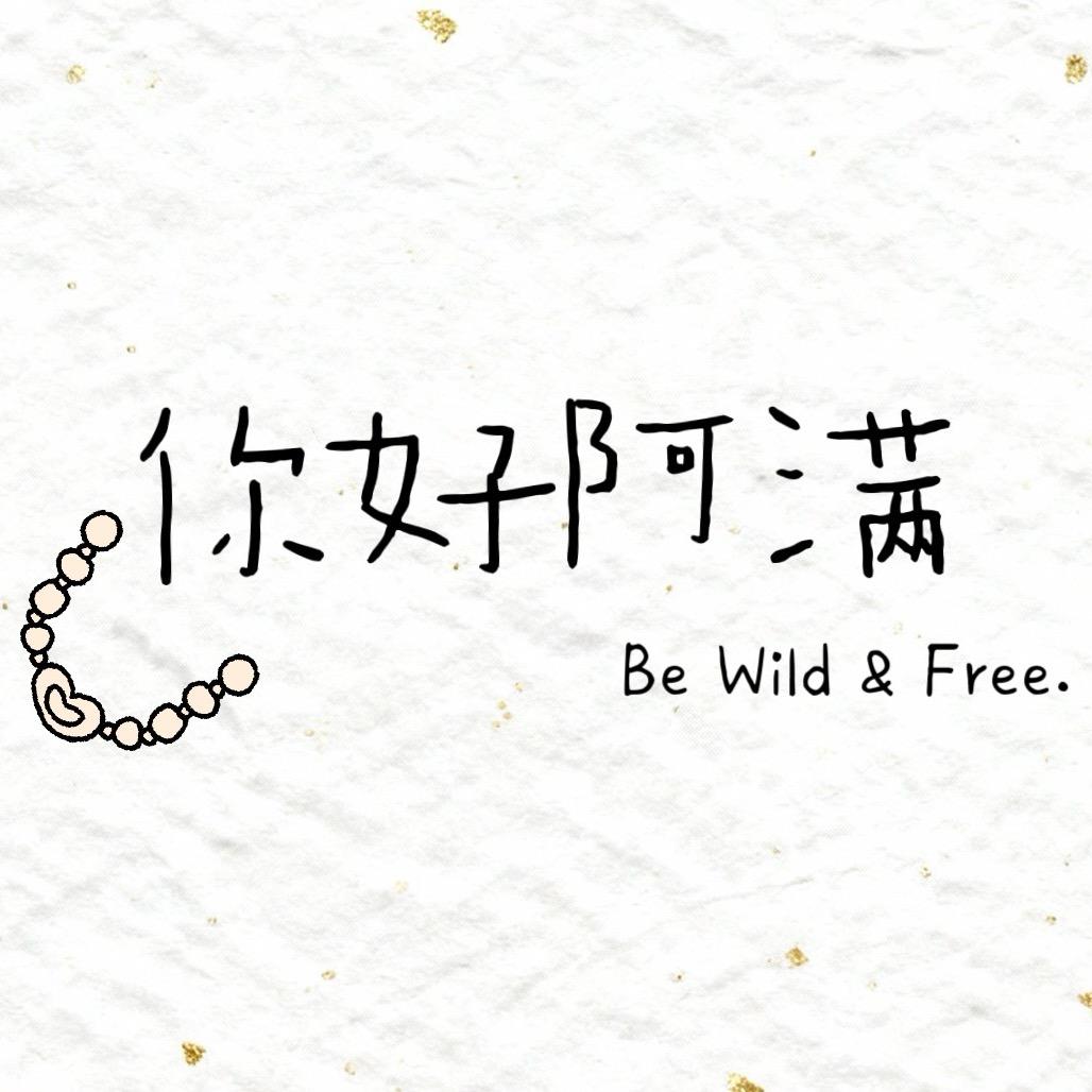 你好阿满