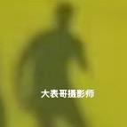 大表哥拍摄花絮