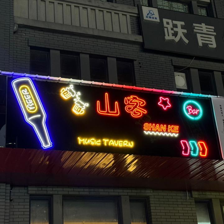 山客小酒馆