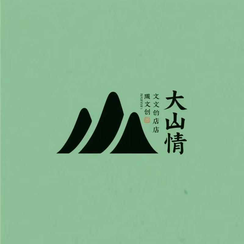 大山情文玩文创